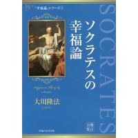 ソクラテスの幸福論/大川隆法 | bookfanプレミアム