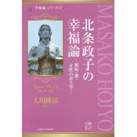 北条政子の幸福論 嫉妬・愛・女性の帝王学/大川隆法 | bookfanプレミアム