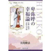 卑弥呼の幸福論 信仰・政治・女性の幸福/大川隆法 | bookfanプレミアム