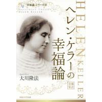 ヘレン・ケラーの幸福論/大川隆法 | bookfanプレミアム