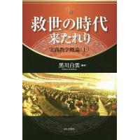救世の時代来たれり 実践教学概論 上/黒川白雲 | bookfanプレミアム