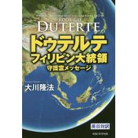 ドゥテルテフィリピン大統領守護霊メッセージ/大川隆法 | bookfanプレミアム