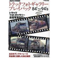 トラックフォトギャラリープレイバック 第2次デコトラブームのアートトラック軍団! 84’〜94’s | bookfanプレミアム