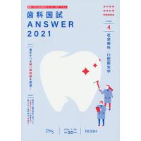 歯科国試ANSWER 2021-4/DES歯学教育スクール | bookfanプレミアム