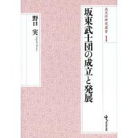 坂東武士団の成立と発展 / 野口実