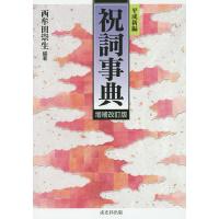 祝詞事典 平成新編/西牟田崇生 | bookfanプレミアム