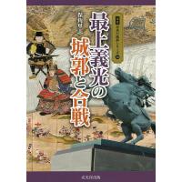 最上義光の城郭と合戦/保角里志 | bookfanプレミアム