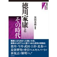 徳川家康とその時代/黒田基樹 | bookfanプレミアム