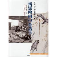 新派映画の系譜学 クロスメディアとしての〈新派〉/上田学/小川佐和子 | bookfanプレミアム