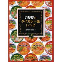 いなばのタイカレー缶レシピ/飛鳥新社編集部/いなば食品株式会社/レシピ | bookfanプレミアム