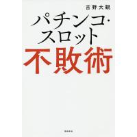 パチンコ・スロット不敗術/吉野大観 | bookfanプレミアム