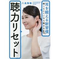 聴力リセット 耳を鍛える新習慣聞こえにくいなら聴きなさい/八島隆敏 | bookfanプレミアム