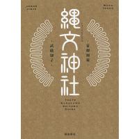 縄文神社 首都圏篇/武藤郁子 | bookfanプレミアム