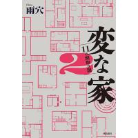 変な家 2/雨穴 | bookfanプレミアム