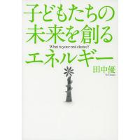 子どもたちの未来を創るエネルギー/田中優 | bookfanプレミアム