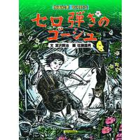 セロ弾きのゴーシュ/宮沢賢治/佐藤国男 | bookfanプレミアム