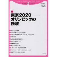 東京2020-オリンピックの挽歌/岡崎満義/杉山茂/上柿和生 | bookfanプレミアム