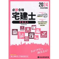 必勝合格宅建士テキスト 2024/総合資格学院 | bookfanプレミアム