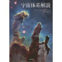 宇宙体系解説/ピエール＝シモン・ラプラス/竹下貞雄 | bookfanプレミアム