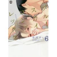 ブルースカイコンプレックス 6 初回限定特装版/市川けい | bookfanプレミアム