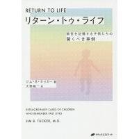 リターン・トゥ・ライフ 前世を記憶する子供たちの驚くべき事例/ジム・B・タッカー/大野龍一 | bookfanプレミアム