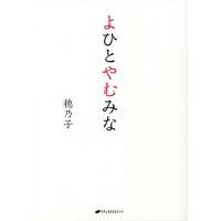 よひとやむみな/穂乃子 | bookfanプレミアム