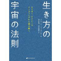 エドガーケイシー 本（本、雑誌、コミック）のおすすめ人気商品一覧