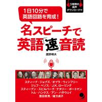 名スピーチで英語「速」音読 1日10分で英語回路を育成!/鹿野晴夫 | bookfanプレミアム