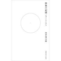 形象の記憶 デザインのいのち/向井周太郎 | bookfanプレミアム