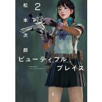 ビューティフルプレイス 2/松本次郎 | bookfanプレミアム