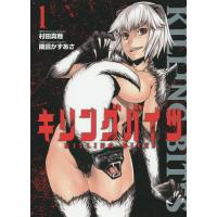 キリングバイツ 1/村田真哉/隅田かずあさ | bookfanプレミアム