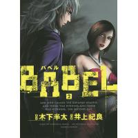 BABEL 2/木下半太/井上紀良 | bookfanプレミアム