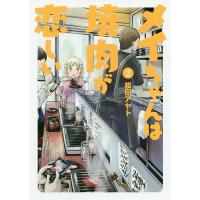 メイちゃんは焼肉が恋しい 2/松田アヤト | bookfanプレミアム