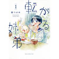 転がる姉弟 1/森つぶみ | bookfanプレミアム