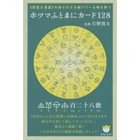 ホツマふとまにカード128/片野貴夫 | bookfanプレミアム