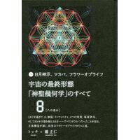 フラワーオブライフ（本、雑誌、コミック）のおすすめ人気商品一覧