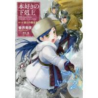 本好きの下剋上 司書になるためには手段を選んでいられません 第3部〔3〕/香月美夜 | bookfanプレミアム