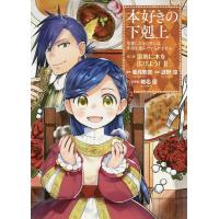 本好きの下剋上 司書になるためには手段を選んでいられません 第3部〔2〕/香月美夜/椎名優 | bookfanプレミアム