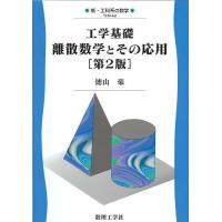 工学基礎離散数学とその応用/徳山豪 | bookfanプレミアム