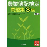 農業簿記検定問題集3級/全国農業経営コンサルタント協会/大原学園大原簿記学校 | bookfanプレミアム