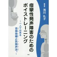 痙攣性発声障害のためのボイストレーニング 一人で出来る舌根弛緩止気発声法/浅川礼子 | bookfanプレミアム
