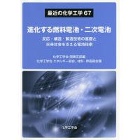 進化する燃料電池・二次電池 反応・構造・製造技術の基礎と未来社会を支える電池技術/化学工学会関東支部 | bookfanプレミアム