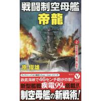 戦闘制空母艦「帝龍」 2/原俊雄 | bookfanプレミアム