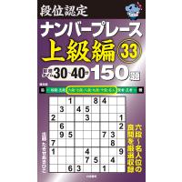 段位認定ナンバープレース上級編150題 33/たきせあきひこ | bookfanプレミアム