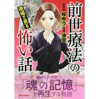 前世療法の現場で見る怖い話/油豆/桜ゆう | bookfanプレミアム