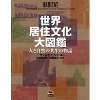 世界居住文化大図鑑 人と自然の共生の物語/サンドラ・ピシク/本間健太郎/前田昌弘 | bookfanプレミアム