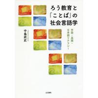 ろう教育と「ことば」の社会言語学 手話・英語・日本語リテラシー/中島武史 | bookfanプレミアム