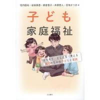 子ども家庭福祉 よりそう・とらえる・考える社会のなかの子どもと家族/垣内国光 | bookfanプレミアム