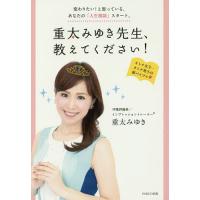 重太みゆき先生、教えてください! 変わりたい!と思っている、あなたの「人生相談」スタート。/重太みゆき | bookfanプレミアム