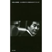 村西とおる語録集 どんな失敗の中にも希望はあるのでございます/村西とおる | bookfanプレミアム